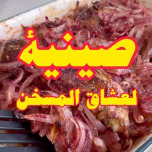 صينية دجاج المسخن