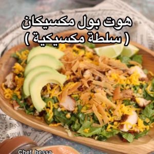 هوت بول سلطة مكسيكية