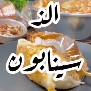 الذ سينابون