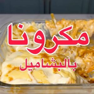 سباغتي بالبشاميل