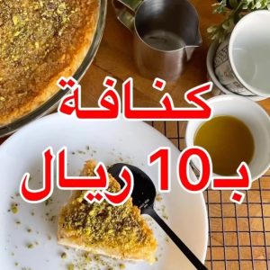 كنافة بـ 10 ريال