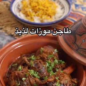طاجن موزات لذيذ