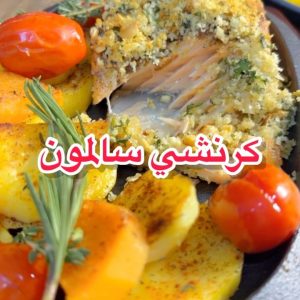 كرنشي سالمون