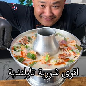 شوربة توم كا التايلندية
