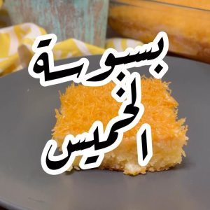 بسبوسة الخشخش