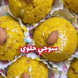 سوجي حلوى