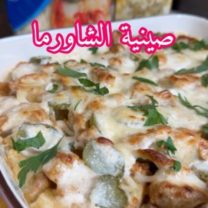 صينية الشاورما