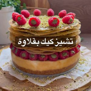 تشيز كيك البقلاوة على طريقتي