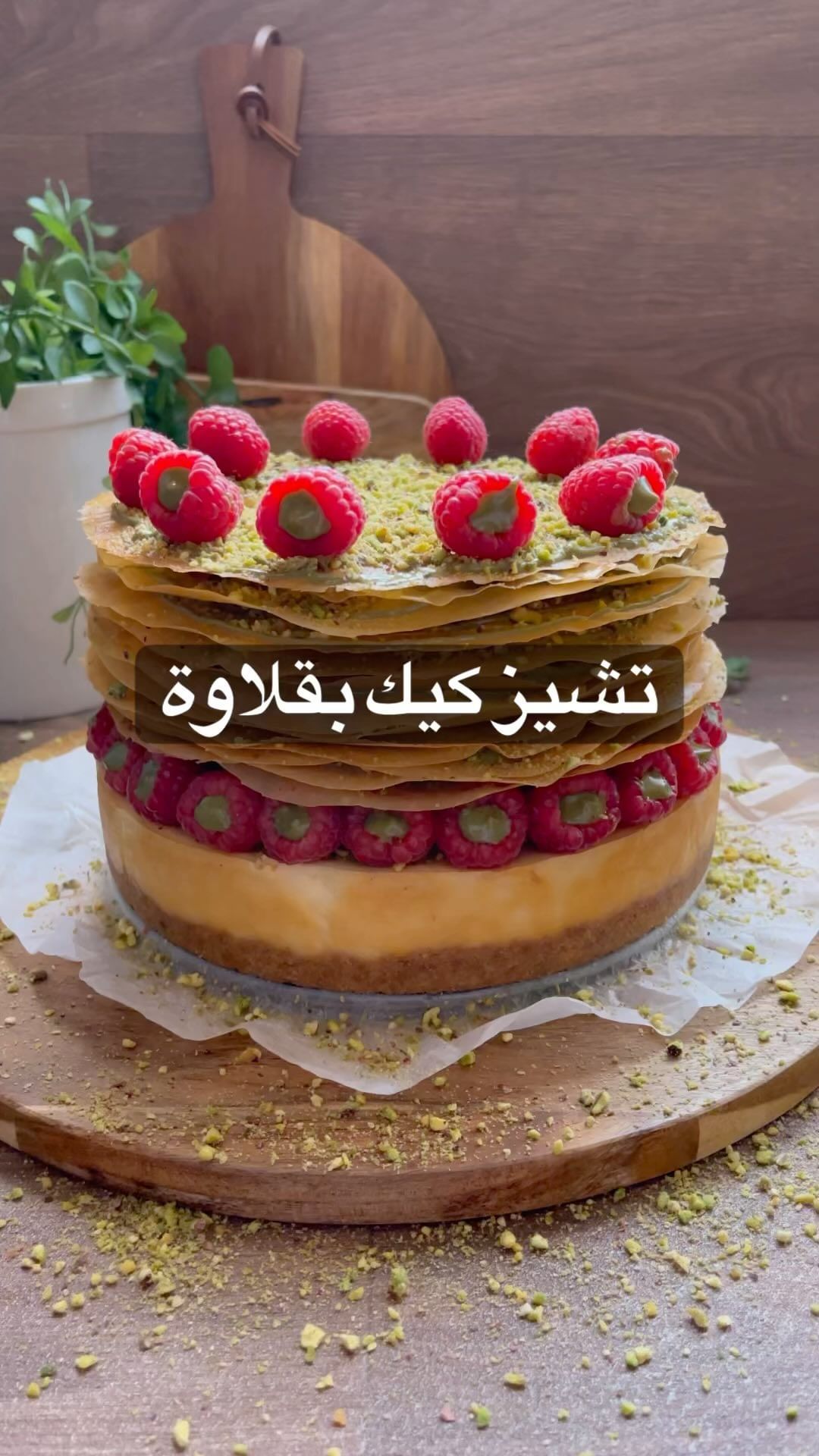 تشيز كيك البقلاوة على طريقتي وحتحبي الحطوات والقرمشة والشكل النهائيلطبقة البس