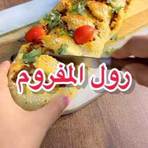 رول المفروم