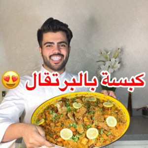 كبسة لحم بالبرتقال