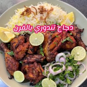 دجاج تندوري بالفرن
