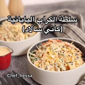 كاني سالاد ( سلطة الكراب اليابانية)