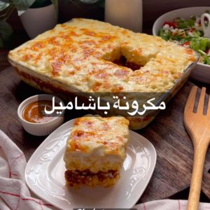 مكرونة باشاميل