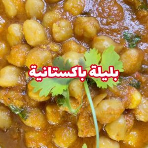 البليلة الباكستانية