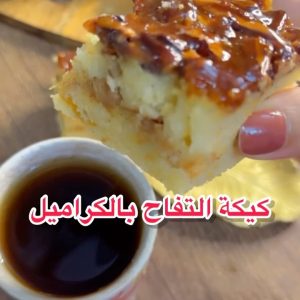 كيكة التفاح بالكراميل
