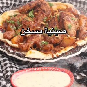 صينية المسخن اللذيذة