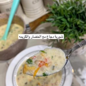 شوربة الدجاج بالخضار والكريمه