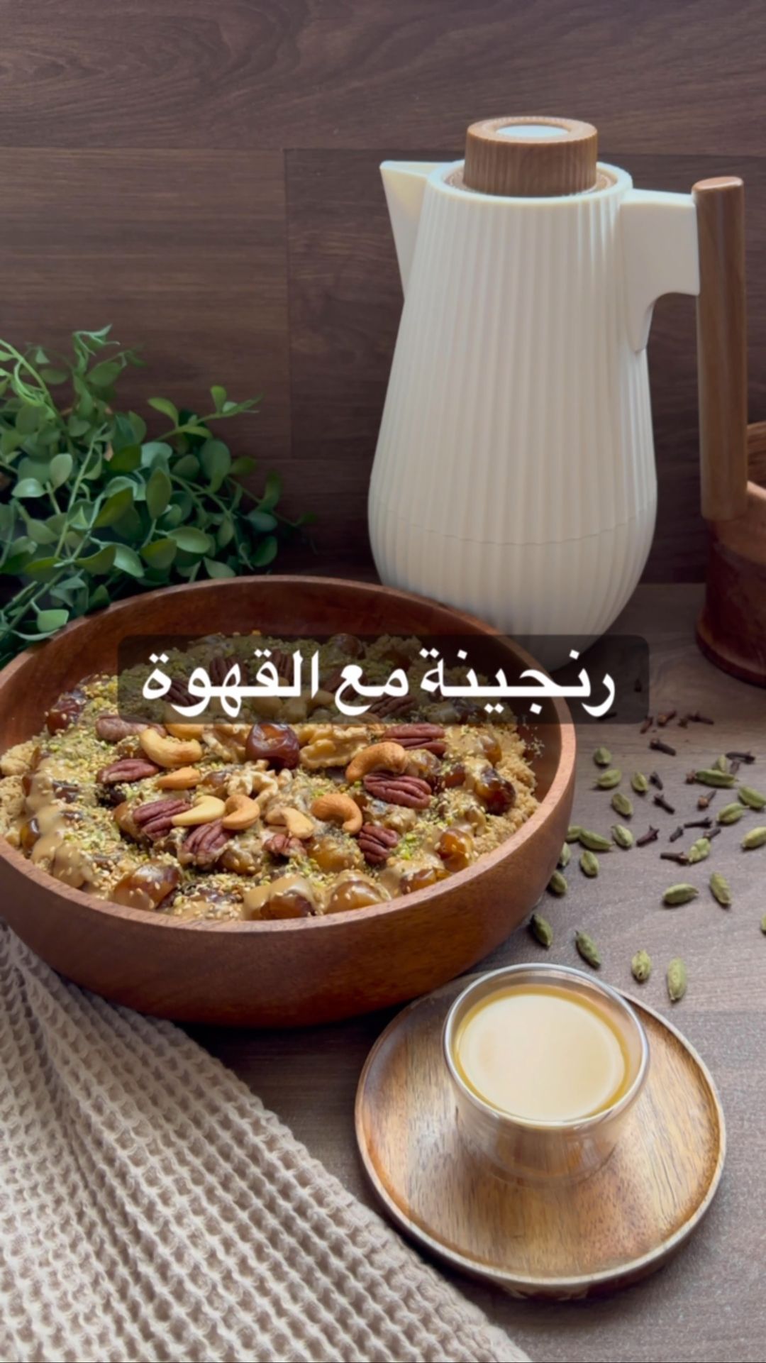 حلاكم بكرا عنديييييييي الكل حيتفق على لذاذته
رنجينة التمر مع القهوة
كوبين بسكو