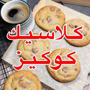 كلاسيك كوكيز