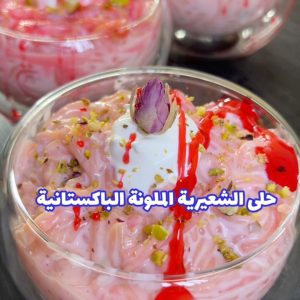 حلى الشعيرية الملونة الباكستانية