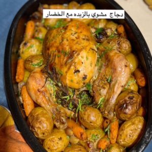 صينية دجاج مع الخضار بالزبده