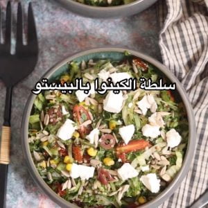سلطة كينوا
