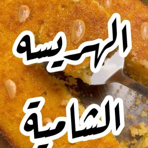 الهريسة الشامية