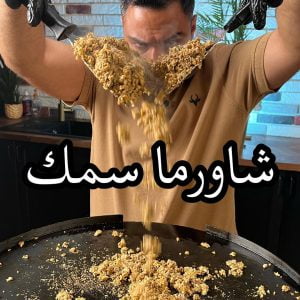 شاورما السمك
