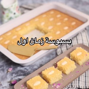 بسبوسة زمان اول