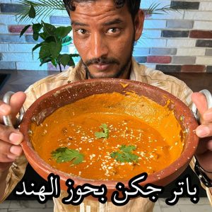 بتر تشيكن بجوز الهند