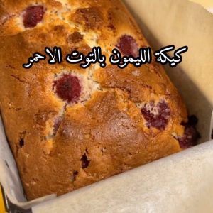 كيكة الليمون بالتوت الاحمر