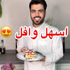 وافل بعجينة البف باستري