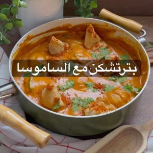 بتر تشيكن مع الساموسا