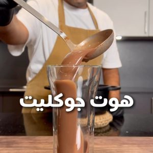 هوت جوكليت