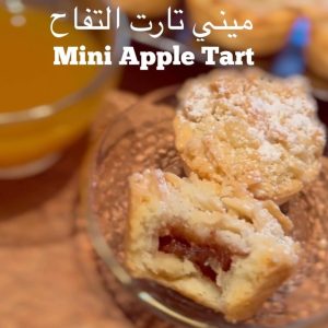 ميني تارت التفاح