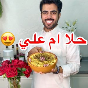 حلا ام علي