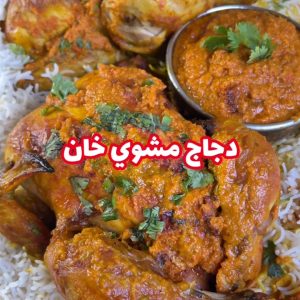 دجاج مشوي خان