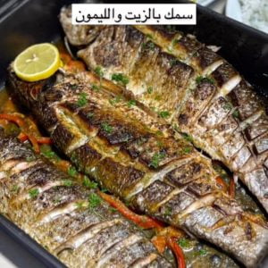 سمك مشوي بالزيت والليمون