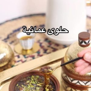 حلوى عمانية