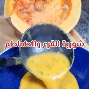 شوربة القرع و الطماطم