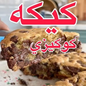 كيكه كوكيزي