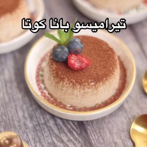 تيراميسو بانا كوتا