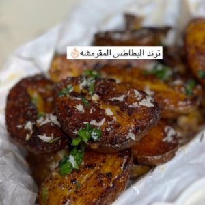 ترند البطاطس المقرمشه