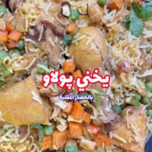يخني بولاو بالخضار