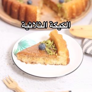 الكيكة الثلاثية