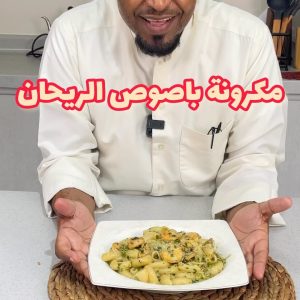 مكرونة بصوص الريحان