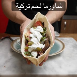 الدونر التركي في البيت