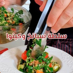 سلطة السبانخ والكينوا