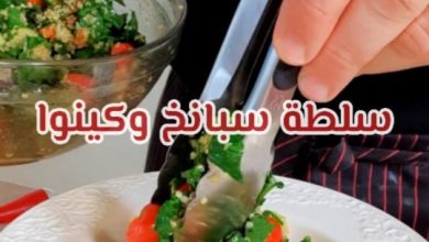 سلطة السبانخ والكينوا 3 1669476233 315600772 809196896846736 4122972210071872347 n